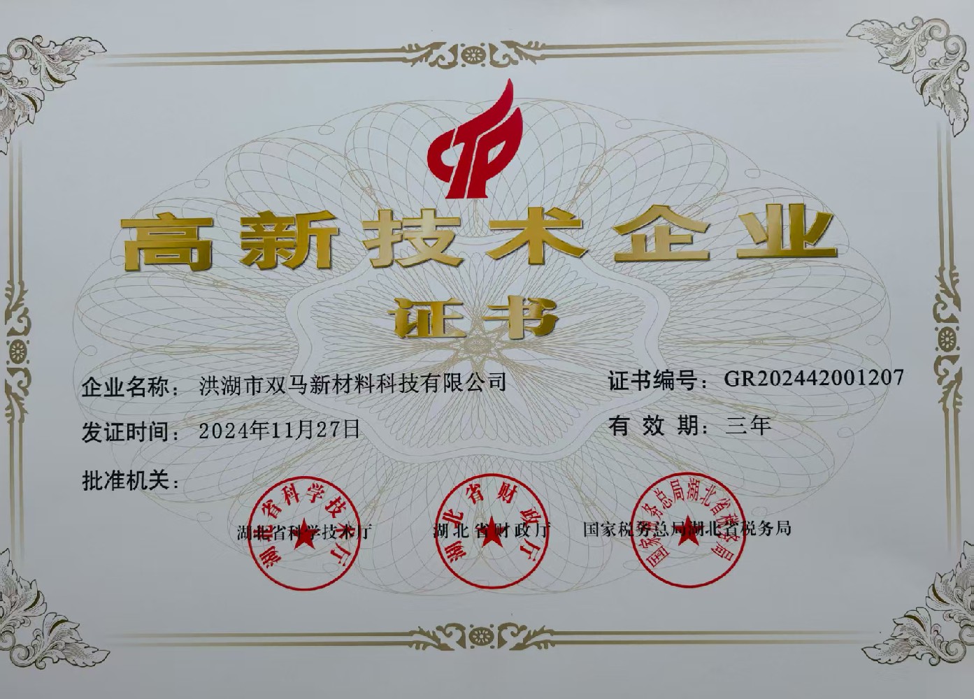 高新技術企業